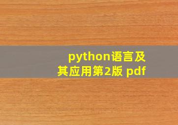 python语言及其应用第2版 pdf